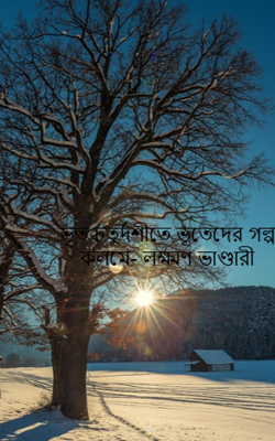 ভূত চতুর্দশীতে ভূতেদের গল্প কলমে- লক্ষ্মণ ভাণ্ডারী