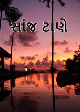 સાંજ ટાણે