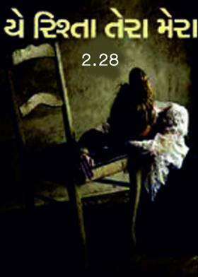 યે રિશ્તા તેરા મેરા 2.28