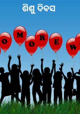 ଶିଶୁ ଦିବସ