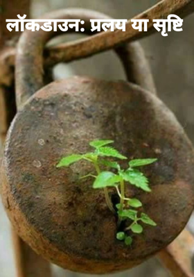 लॉकडाउन: प्रलय या सृष्टि