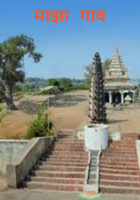 माझा गाव