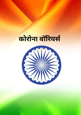 कोरोना वॉरियर्स