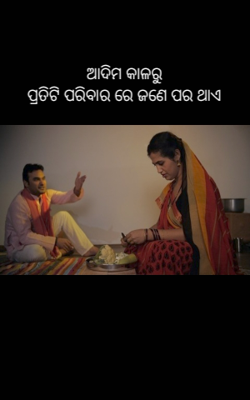 ଆଦିମ କାଳରୁ ପ୍ରତିଟି ପରିବାରରେ ଜଣେ ପର ଥାଏ