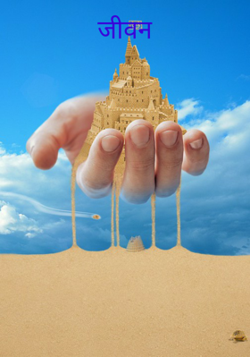 जीवन