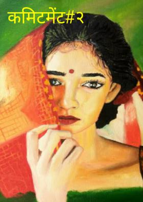 कमिटमेंट#२