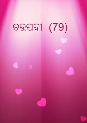 ଚଉପଦୀ  (79)