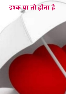 इश्क या तो होता है