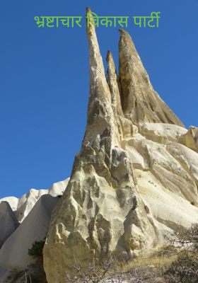 भ्रष्टाचार विकास पार्टी 