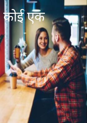 कोई एक