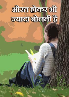 औरत होकर भी ज्यादा बोलती है.