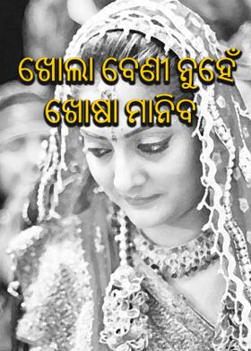 ଖୋଲା ବେଣୀ ନୁହେଁଁ ଖୋଷା ମାନିବ