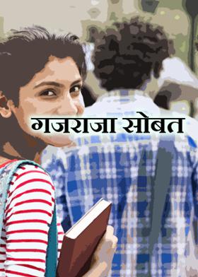 गजराजा सोबत