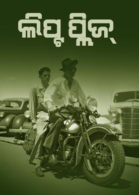 ଲିଫ୍ଟ  ପ୍ଲିଜ୍