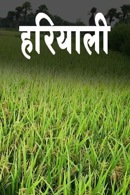 हरियाली