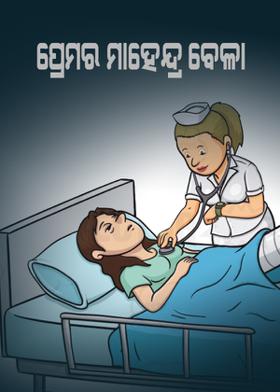 ପ୍ରେମର ମାହେନ୍ଦ୍ର ବେଳା