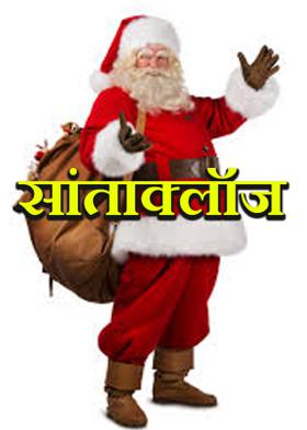 सांताक्लॉज