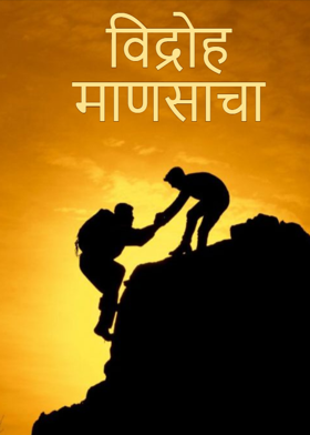 विद्रोह माणसाचा