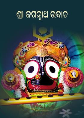 ଶ୍ରୀ ଜଗନ୍ନାଥ ଉବାଚ