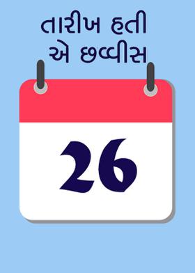 તારીખ હતી એ છવ્વીસ