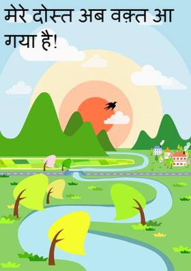 मेरे दोस्त अब वक़्त आ गया है