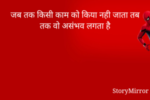 जब तक किसी काम...