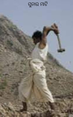 ସୁନାର ମାଟି