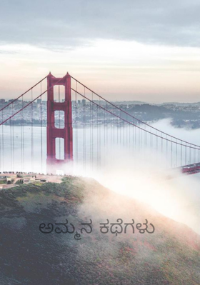 ಅಮ್ಮನ ಕಥೆಗಳು 