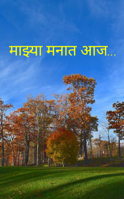 माझ्या मनात आज...