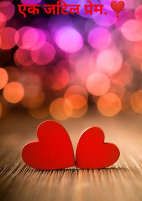 एक जटिल प्रेम