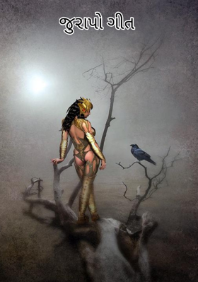 જુરાપો ગીત