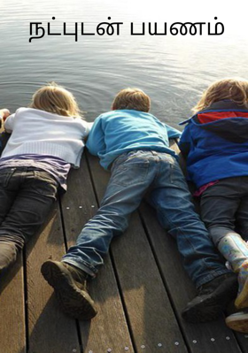 நட்புடன் பயணம்