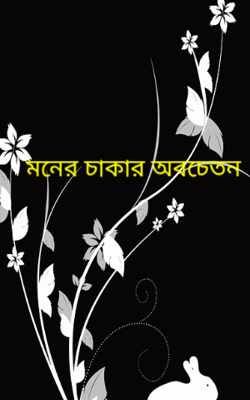 মনের চাকার অবচেতন