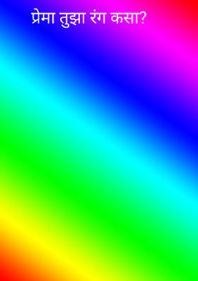 प्रेमा तुझा रंग कसा?