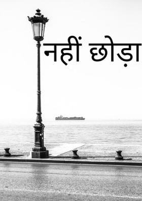 नहीं छोड़ा