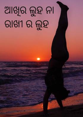 ଆଖିର ଲୁହ ନା ରାକ୍ଷୀର ଲୁହ