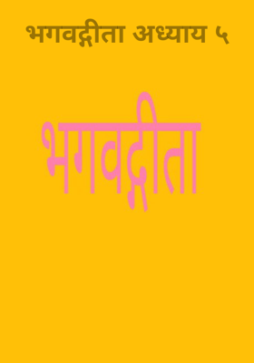 भगवद्गीता अध्याय ५