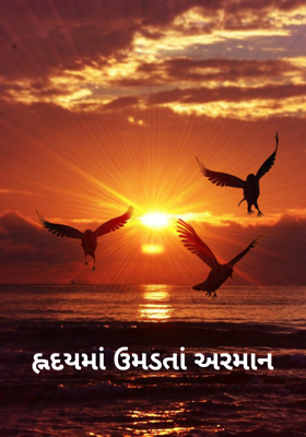 હૃદયમાં ઉમડતાં અરમાન