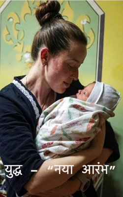 युद्ध - “नया आरंभ”