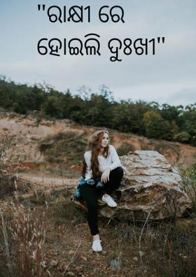 ରାକ୍ଷୀରେ ହୋଇଲି ଦୁଃଖୀ