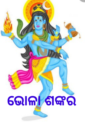ଭୋଳା ଶଙ୍କର