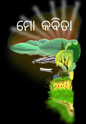 ମୋ କବିତା