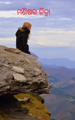 ମଣିଷର ନିଦ୍ରା