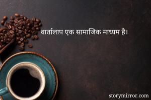 वार्तालाप एक सामाजिक माध्यम है।