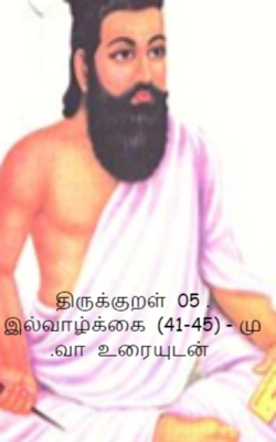திருக்குறள்  05 . இல்வாழ்க்கை  (41-45) - மு .வா  உரையுடன்