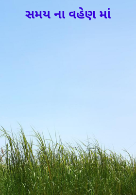 સમયના વહેણમાં