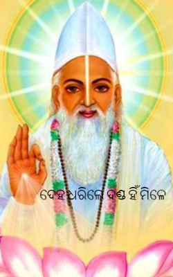 ଦେହ ଧରିଲେ ଦଣ୍ଡ ହିଁ ମିଳେ