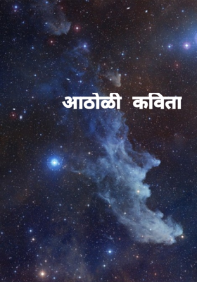 आठोळी कविता