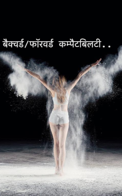 बैक्वर्ड/फॉरवर्ड कम्पैटबिलटी