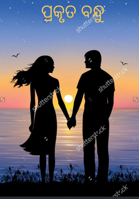 ପ୍ରକୃତ ବନ୍ଧୁ